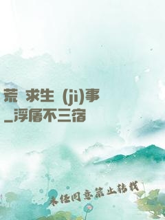 荒島求生紀(jì)事