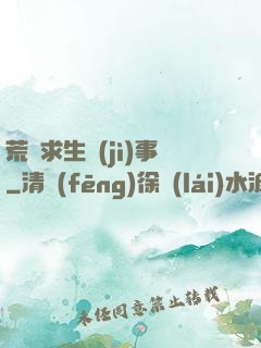 荒島求生紀(jì)事