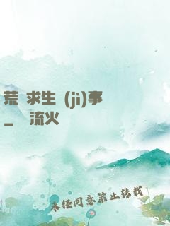荒島求生紀(jì)事