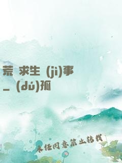 荒島求生紀(jì)事