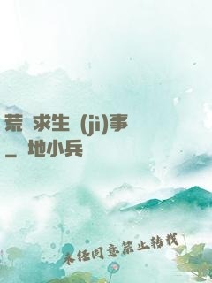 荒島求生紀(jì)事