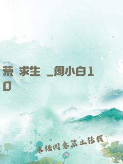 荒島求生記