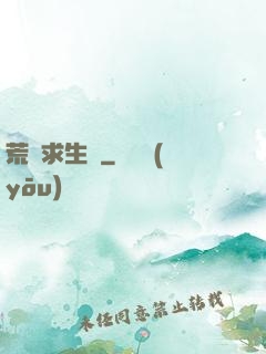 荒島求生記