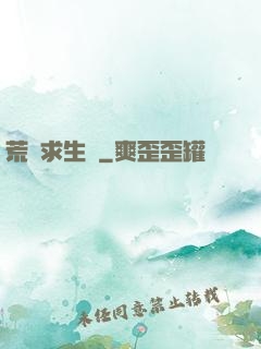 荒島求生記