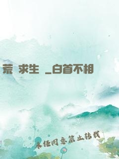 荒島求生記