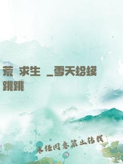 荒島求生記
