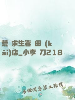 荒島求生靠種田開(kāi)店