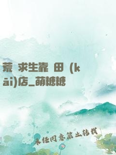 荒島求生靠種田開(kāi)店