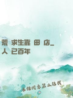荒島求生靠種田開店