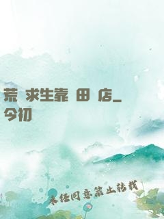 荒島求生靠種田開店