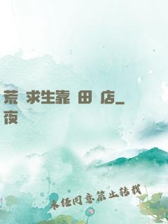 荒島求生靠種田開店