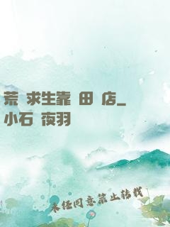 荒島求生靠種田開店