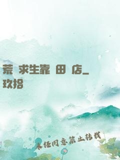 荒島求生靠種田開店