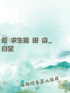 荒島求生靠種田開店