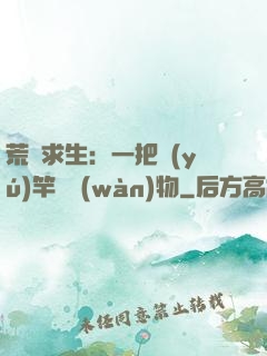 荒島求生：一把魚(yú)竿釣萬(wàn)物