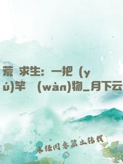 荒島求生：一把魚(yú)竿釣萬(wàn)物