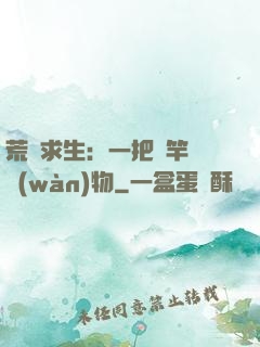荒島求生：一把魚竿釣萬(wàn)物
