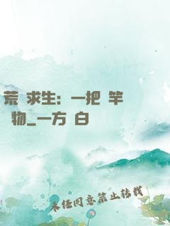 荒島求生：一把魚竿釣萬物