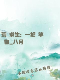 荒島求生：一把魚竿釣萬物