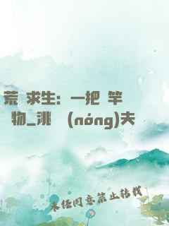 荒島求生：一把魚竿釣萬物
