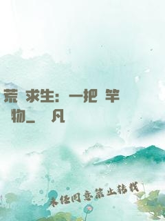 荒島求生：一把魚竿釣萬物