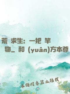 荒島求生：一把魚竿釣萬物