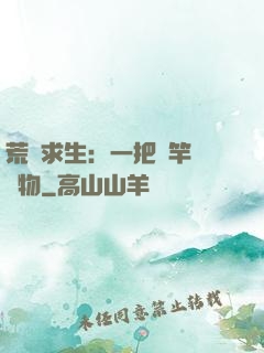 荒島求生：一把魚竿釣萬物
