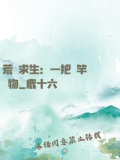 荒島求生：一把魚竿釣萬物