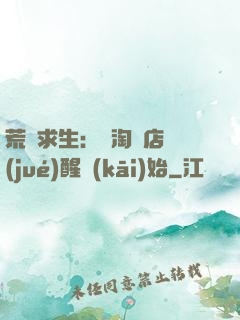 荒島求生：從淘寶店覺(jué)醒開(kāi)始