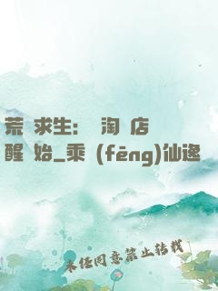 荒島求生：從淘寶店覺醒開始