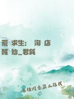 荒島求生：從淘寶店覺醒開始