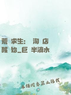 荒島求生：從淘寶店覺醒開始