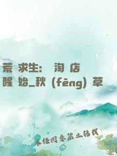 荒島求生：從淘寶店覺醒開始