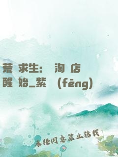 荒島求生：從淘寶店覺醒開始