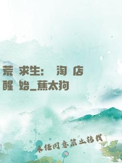 荒島求生：從淘寶店覺醒開始