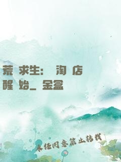 荒島求生：從淘寶店覺醒開始