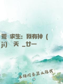 荒島求生：我有神級(jí)變異天賦