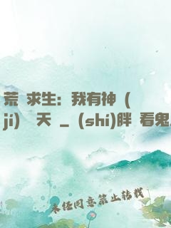 荒島求生：我有神級(jí)變異天賦