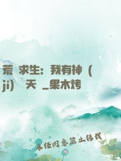 荒島求生：我有神級(jí)變異天賦