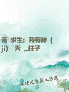 荒島求生：我有神級(jí)變異天賦