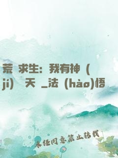 荒島求生：我有神級(jí)變異天賦