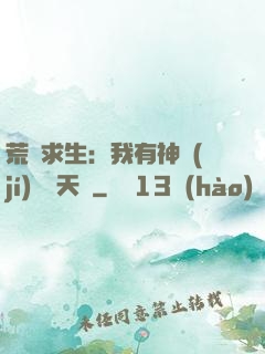 荒島求生：我有神級(jí)變異天賦