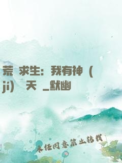 荒島求生：我有神級(jí)變異天賦