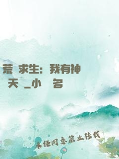 荒島求生：我有神級變異天賦