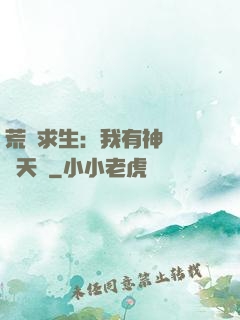 荒島求生：我有神級變異天賦