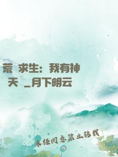 荒島求生：我有神級變異天賦