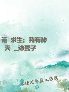荒島求生：我有神級變異天賦