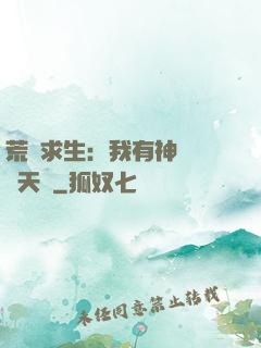 荒島求生：我有神級變異天賦