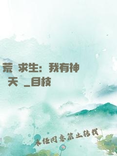 荒島求生：我有神級變異天賦