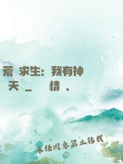 荒島求生：我有神級變異天賦
